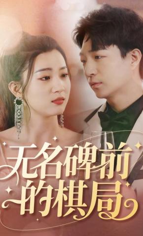 短剧《无名碑前的棋局》海报