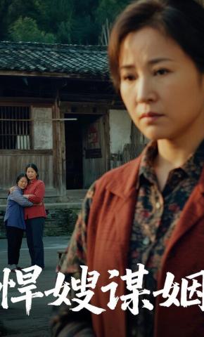 短剧《悍嫂谋姻》海报