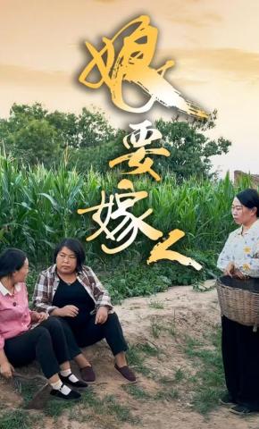 短剧《娘要嫁人》海报