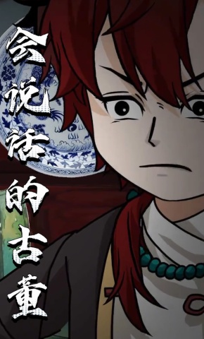 短剧《会说话的古董》海报