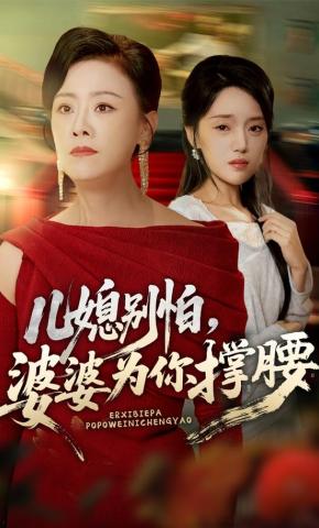 短剧《儿媳别怕，婆婆为你撑腰》海报