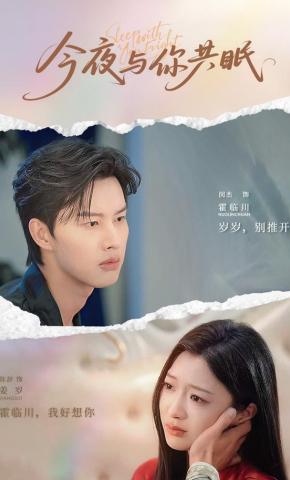 短剧《今夜与你共眠》海报