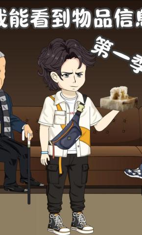 短剧《我能看到物品信息第一季》海报