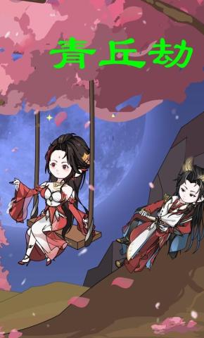 短剧《青丘劫》海报