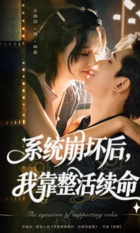 短剧《系统崩坏后，我靠整活续命》海报