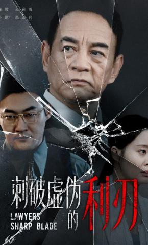 短剧《刺破虚伪的利刃》海报