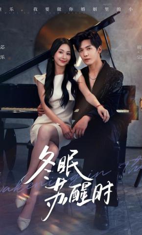 短剧《冬眠苏醒时》海报