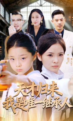 短剧《天才归来我是唯一继承人》海报