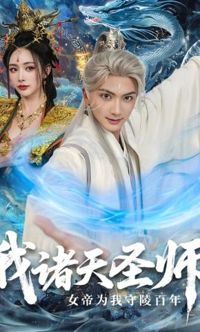 短剧《我诸天圣师：女帝为我守陵百年》海报