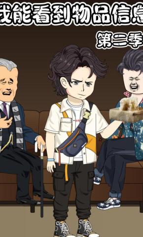 短剧《我能看到物品信息第二季》海报