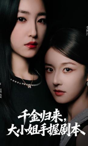 短剧《千金归来，大小姐手握剧本》海报