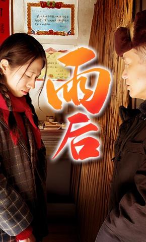 短剧《雨后》海报