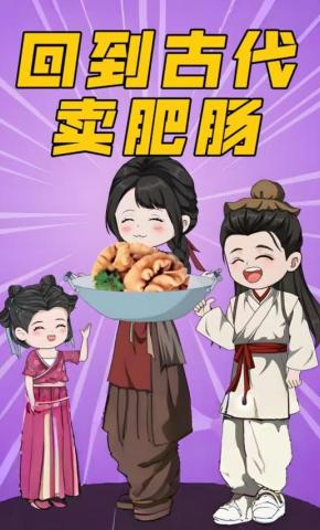 短剧《回到古代卖肥肠》海报