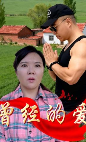 短剧《曾经的爱》海报