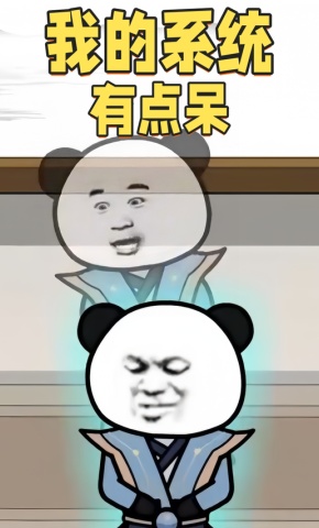 短剧《我的系统有点呆》海报