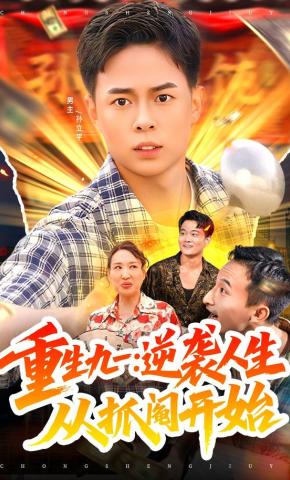 短剧《重生九一：逆袭人生从抓阄开始》海报