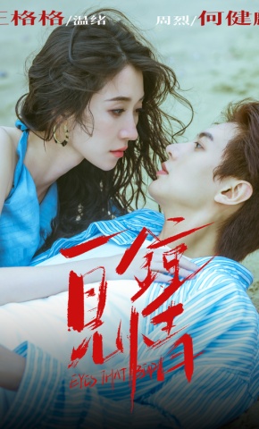 短剧《一见钟情》海报