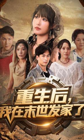 短剧《重生后我在末世发家了》海报