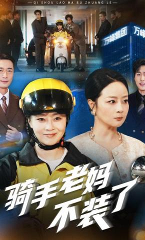 短剧骑手老妈不装了海报