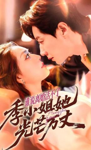 短剧谁说离婚活不了，季小姐她光芒万丈海报