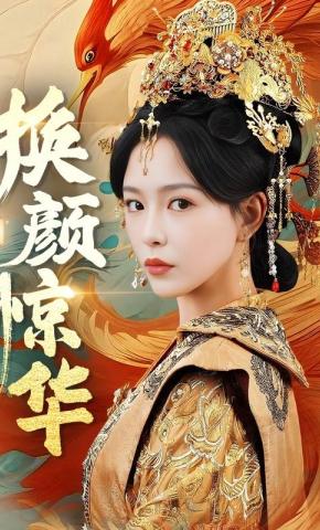 短剧《换颜惊华》海报