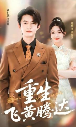 短剧《重生飞黄腾达》海报