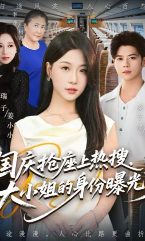 短剧《国庆抢座上热搜，大小姐的身份曝光了》海报