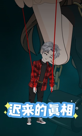 短剧《迟来的真相》海报