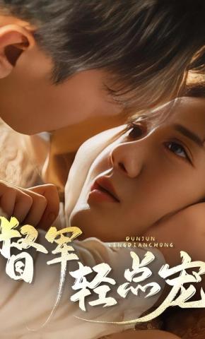 短剧《督军，轻点宠！》海报