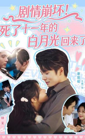 短剧《剧情崩坏！死了十一年的白月光回来了》海报