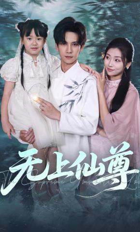 短剧《无上仙尊》海报