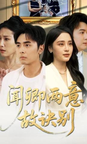 短剧《闻卿两意故诀别》海报