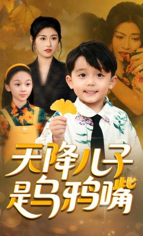 短剧《天降儿子是乌鸦嘴》海报