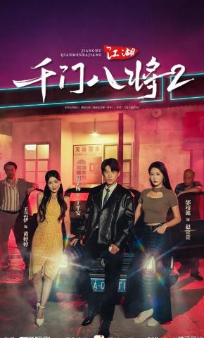 短剧《江湖：千门八将2》海报