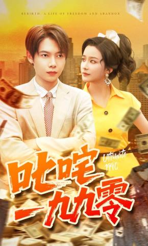 短剧《叱咤一九九零》海报