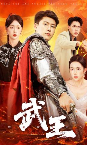 短剧《武王》海报