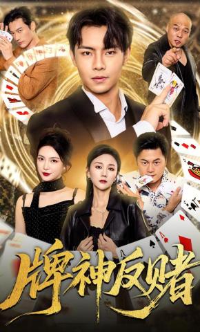 短剧《牌神反赌》海报