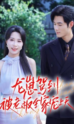 短剧《龙崽驾到，被老板全家宠上天》海报