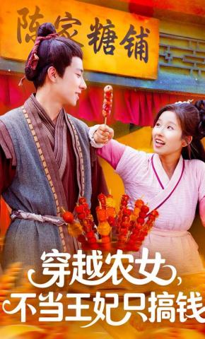 短剧《穿越农女，不当王妃只搞钱》海报