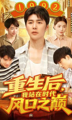 短剧《重生后，我站在时代风口之巅》海报