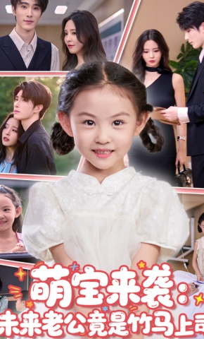 短剧《萌宝来袭：未来老公竟是竹马上司》海报