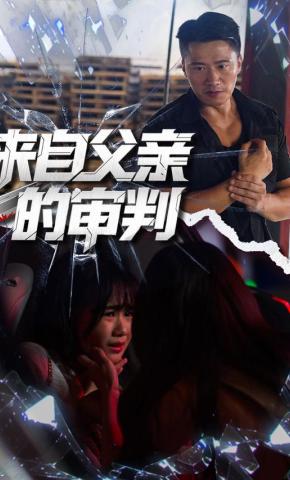 短剧来自父亲的审判海报