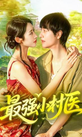短剧《最强小村医》海报