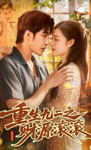 短剧《重生九二之财源滚滚》海报