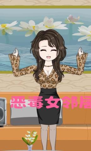 短剧《恶毒女邻居》海报