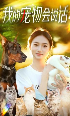 短剧《我的宠物会说话》海报