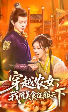 短剧穿越农女，我用美食征服天下海报