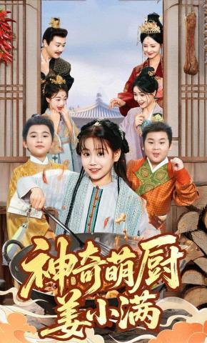 短剧《神奇萌厨姜小满》海报