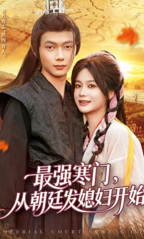 短剧《最强寒门，从朝廷发媳妇开始》海报