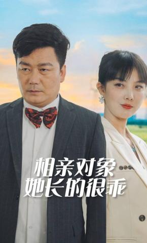 短剧《相亲对象她长的很乖》海报